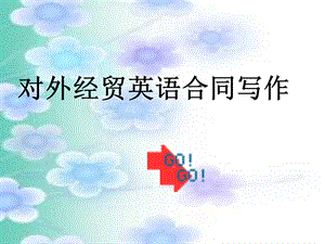 对外经贸英语合同写作第11章装运条款.ppt