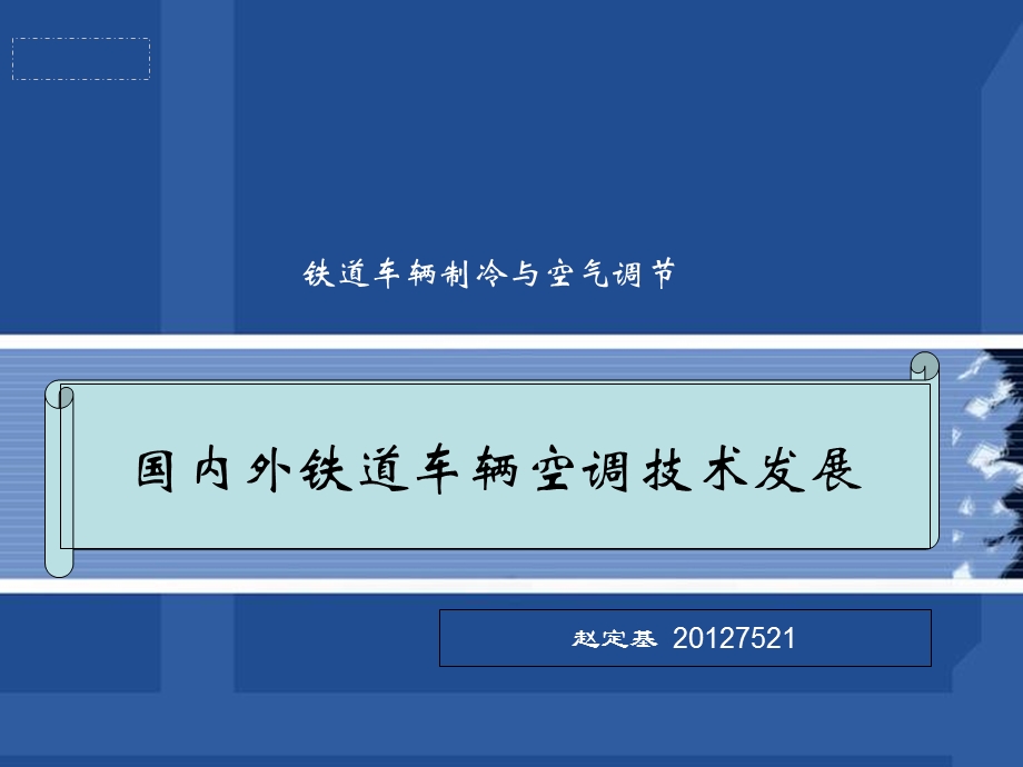 国内外铁道车辆空调技术发展.ppt_第1页