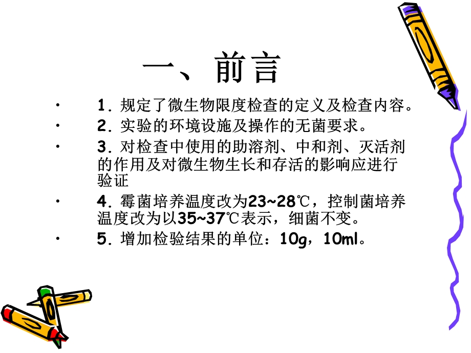 微生物限度检查解读.ppt_第2页