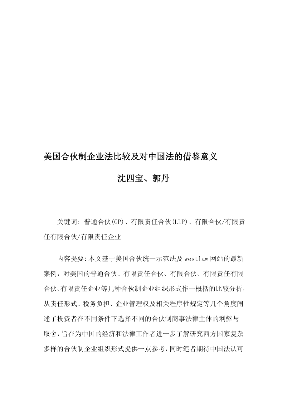 美国合伙制企业法比较及对中国法的借鉴意义.doc_第1页