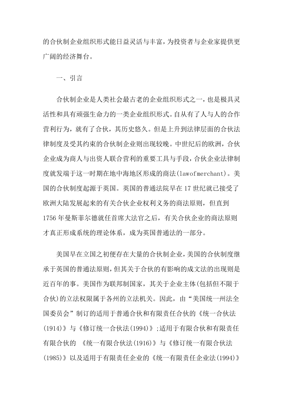 美国合伙制企业法比较及对中国法的借鉴意义.doc_第2页