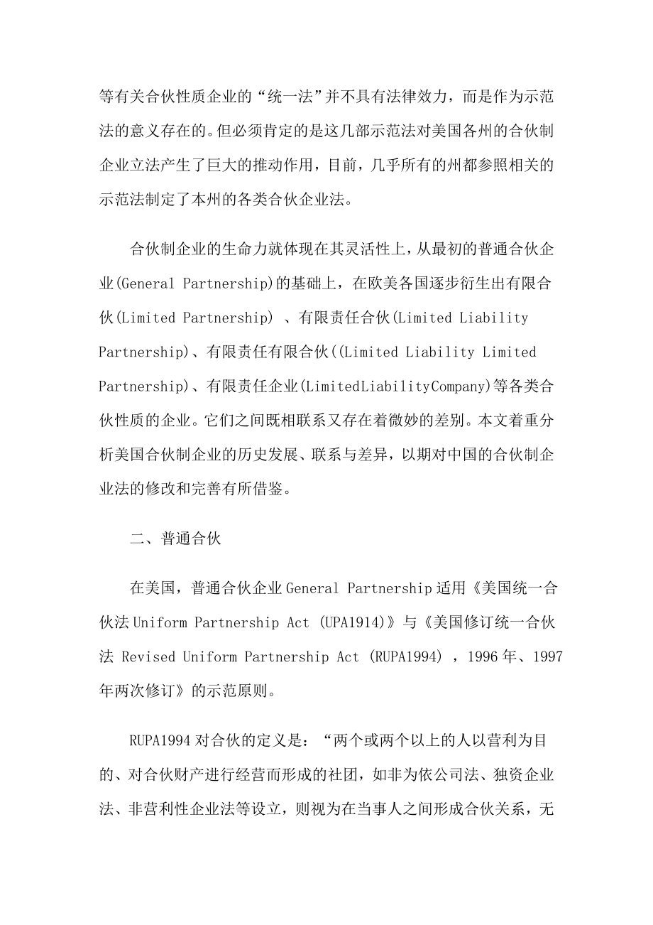 美国合伙制企业法比较及对中国法的借鉴意义.doc_第3页