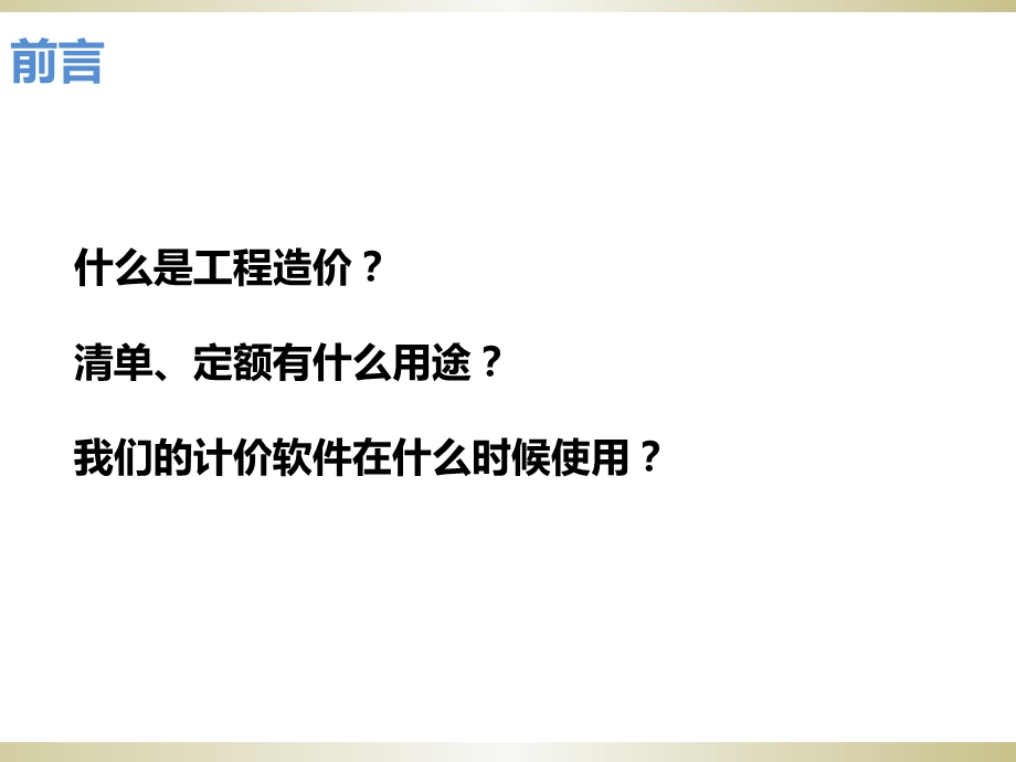 工程造价计价专业学习课件-清单、定额讲解.ppt_第1页