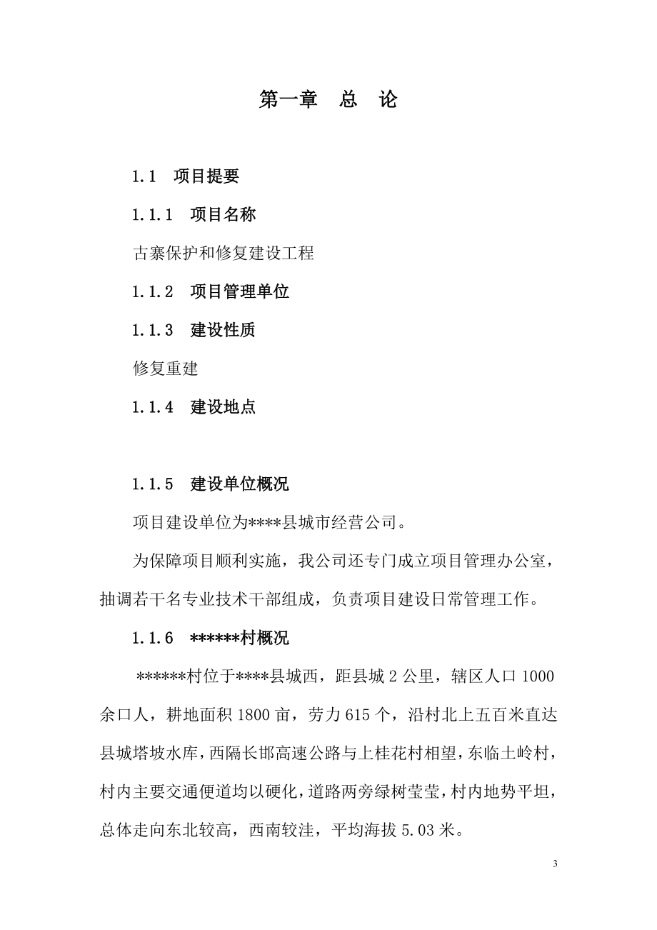 【DOC】古寨古建筑保护和修复建设工程项目可行性研究报告.doc_第3页