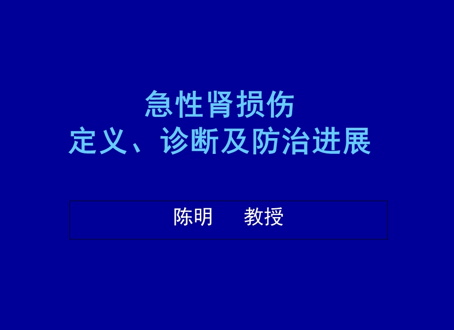 急性肾损伤定义、诊断及防治进展.ppt_第1页