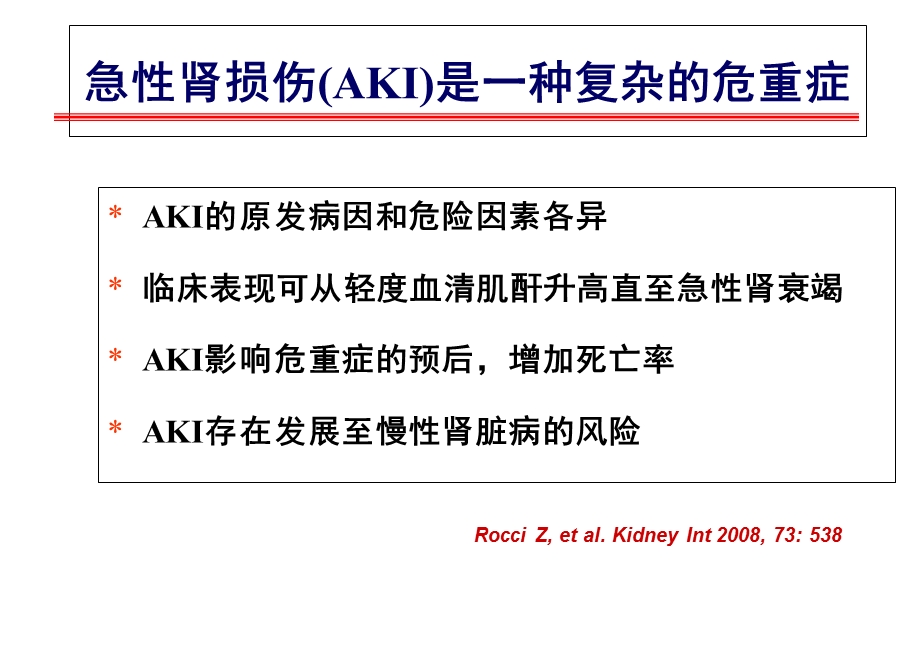 急性肾损伤定义、诊断及防治进展.ppt_第2页