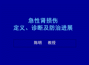 急性肾损伤定义、诊断及防治进展.ppt