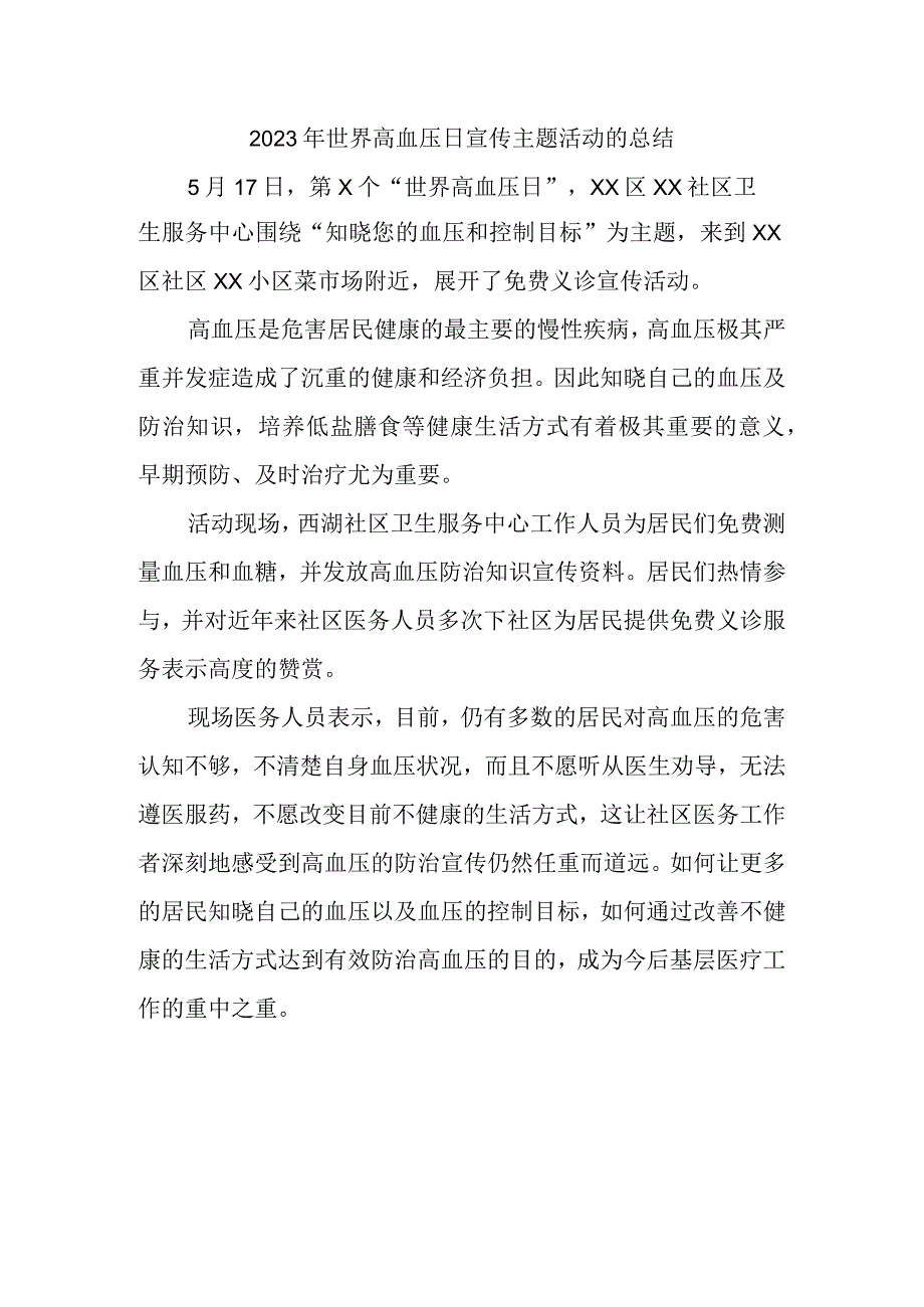 2023年世界高血压日宣传主题活动的总结12.docx_第1页