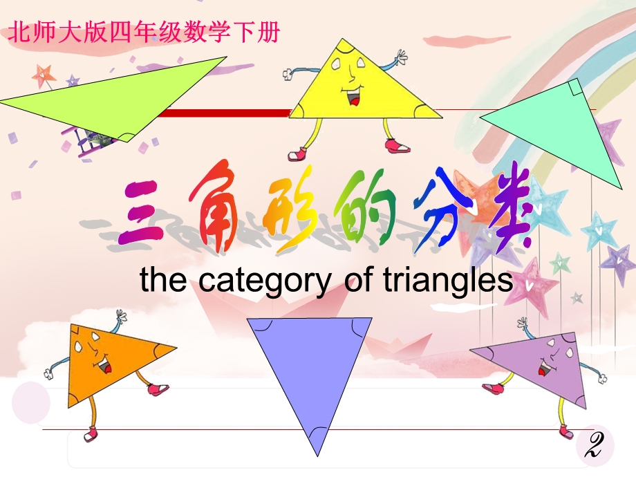 数学《三角形的分类》PPT课件.ppt_第2页