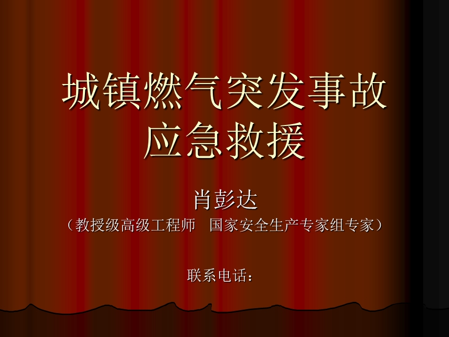 城镇燃气突发事故应急救援.ppt_第1页