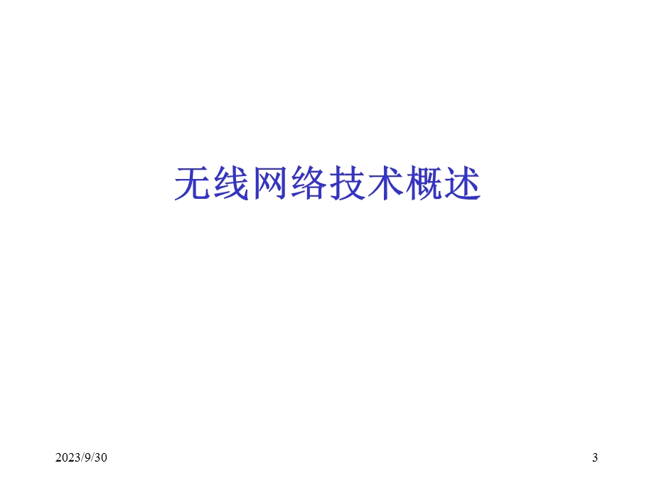 工业控制中无线短程网和无线局域网的应用前景分析.ppt_第3页