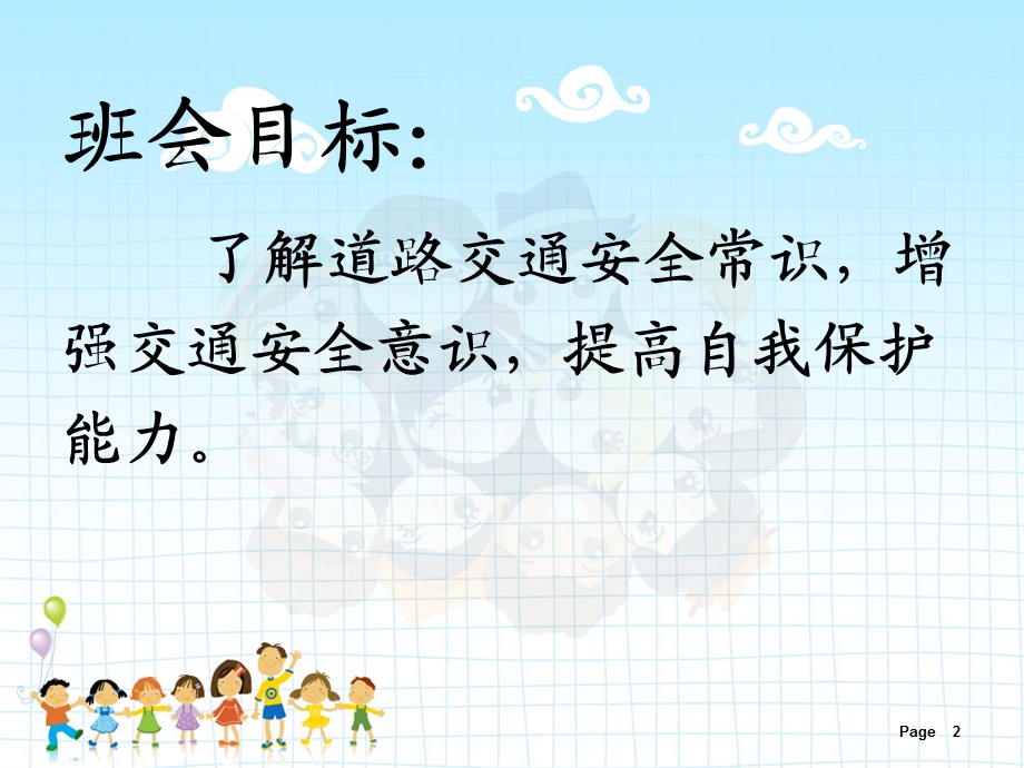 小学生交通安全ppt课件.ppt_第2页