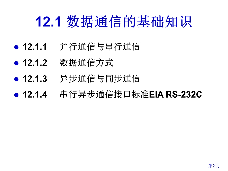 微型计算机串行接口技术.ppt_第2页