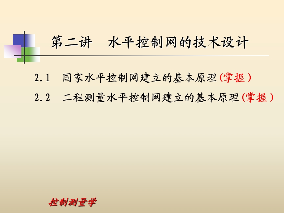 控制测量学课件第二讲.ppt_第2页