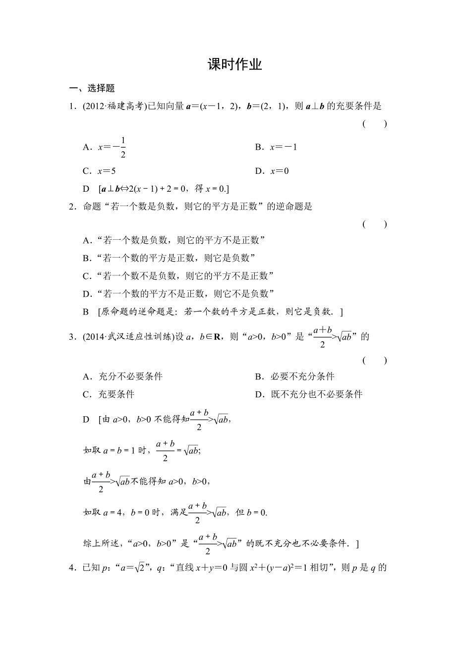 第一章 集合与常用逻辑用语 第二节 命题及其关系、充分条件与必要条件.doc_第1页