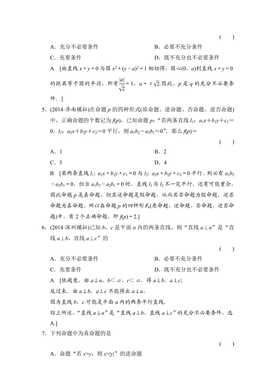 第一章 集合与常用逻辑用语 第二节 命题及其关系、充分条件与必要条件.doc_第2页