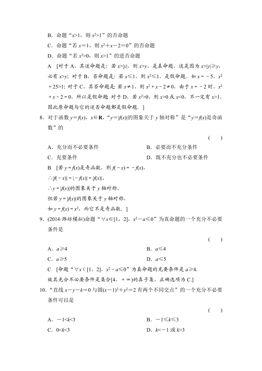 第一章 集合与常用逻辑用语 第二节 命题及其关系、充分条件与必要条件.doc_第3页