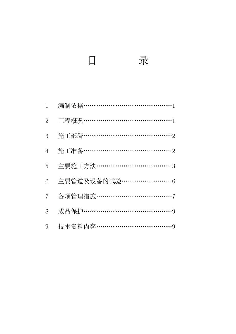 给排水暖通施工方案(草桥小区北区商品住宅B区北5楼长城杯样本).doc_第1页