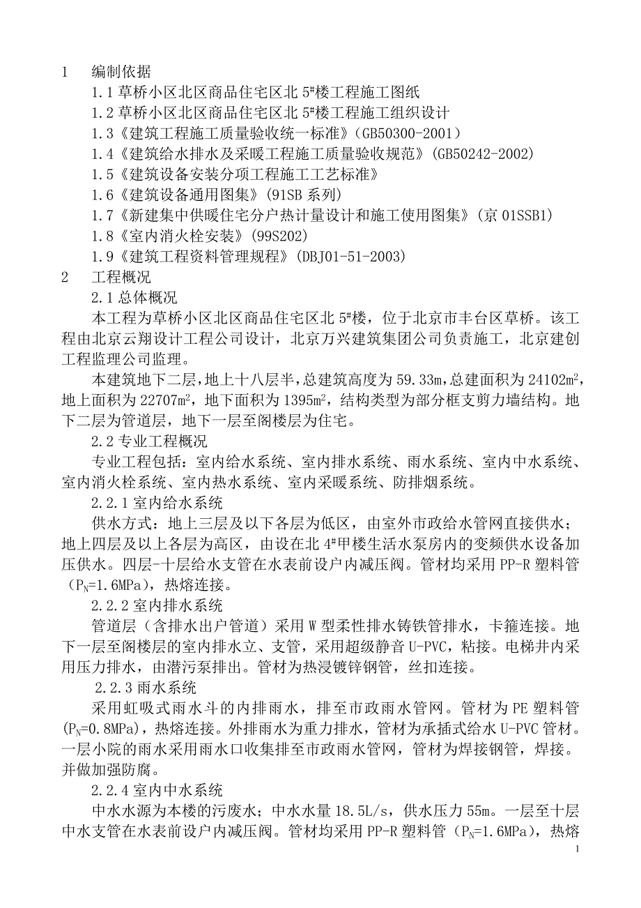 给排水暖通施工方案(草桥小区北区商品住宅B区北5楼长城杯样本).doc_第2页