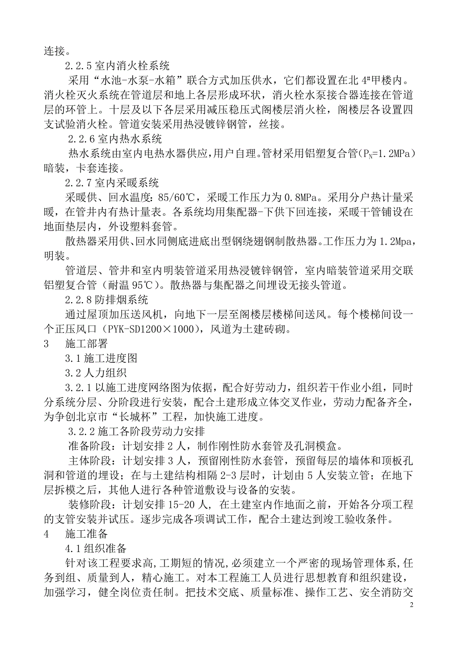 给排水暖通施工方案(草桥小区北区商品住宅B区北5楼长城杯样本).doc_第3页