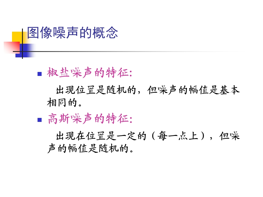 数字图像处理技术、图像增强之噪声抑制.ppt_第2页