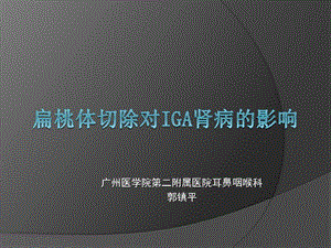 扁桃体切除对IgA肾病的影响ppt.ppt