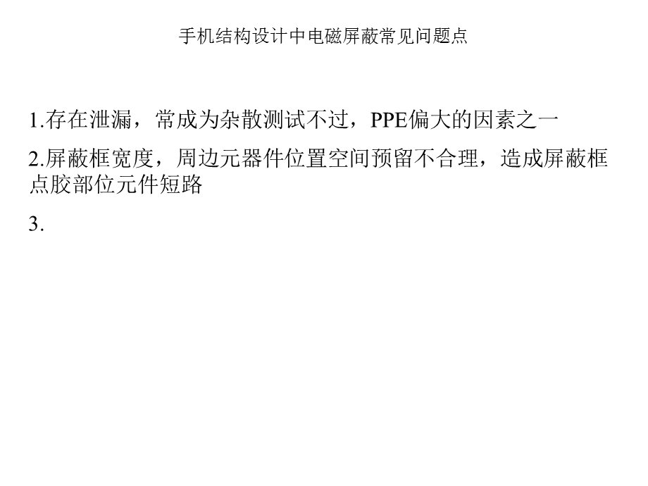 手机结构设计中电磁屏蔽常见问题及处理方法(一).ppt_第3页