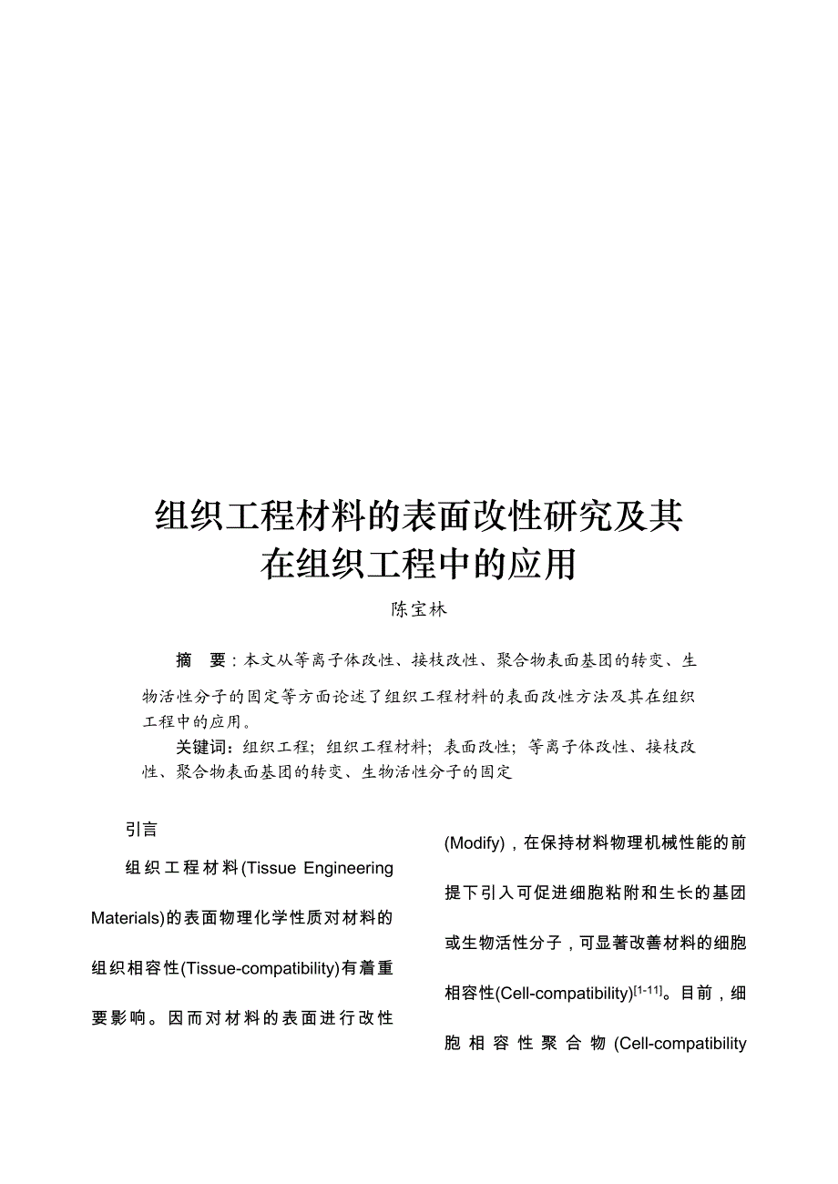 组织工程材料的表面改性研究及其在组织工程中的应用.doc_第1页