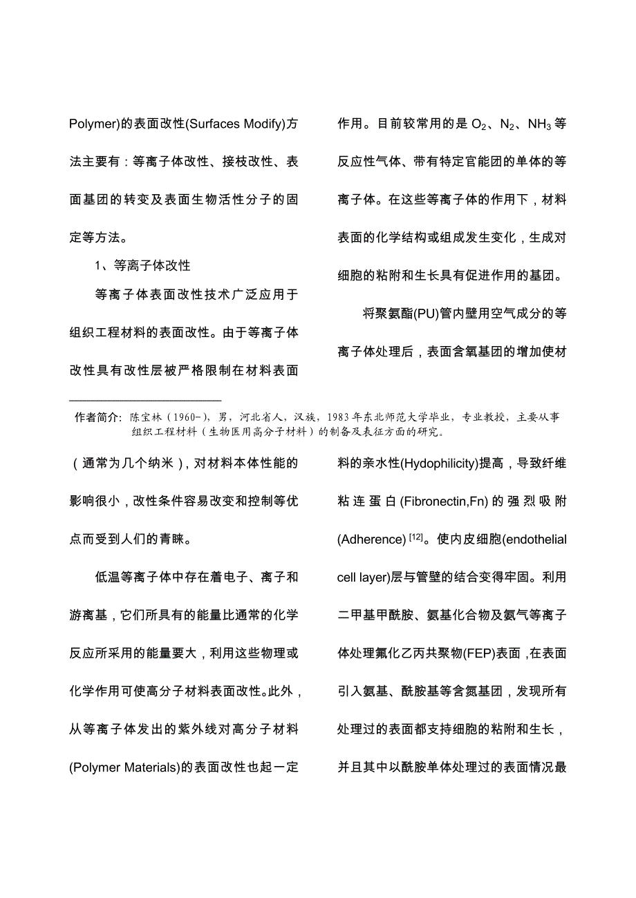 组织工程材料的表面改性研究及其在组织工程中的应用.doc_第2页