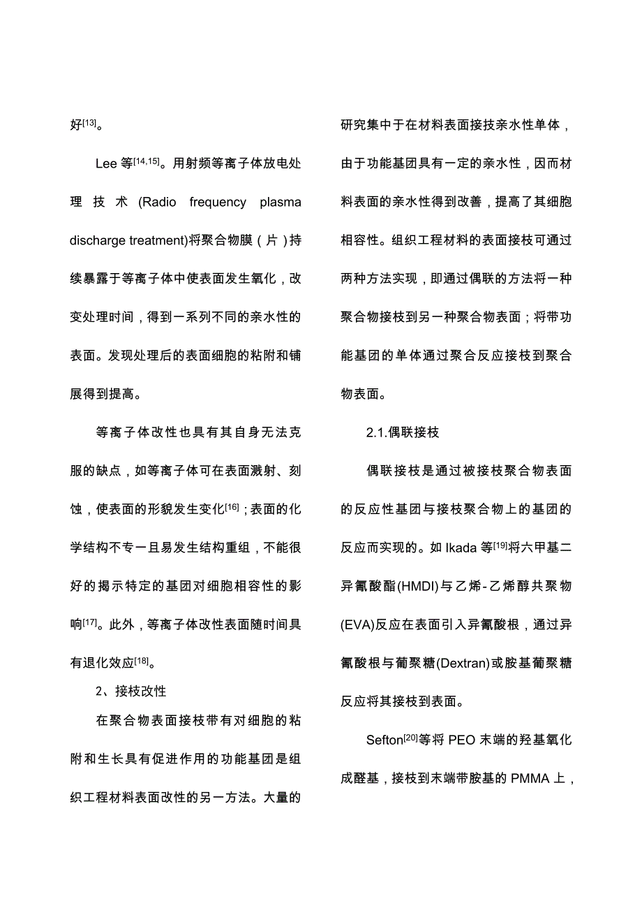 组织工程材料的表面改性研究及其在组织工程中的应用.doc_第3页