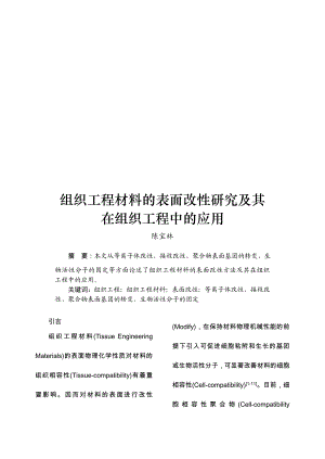 组织工程材料的表面改性研究及其在组织工程中的应用.doc