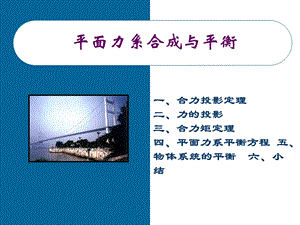 平面力系合成与平衡.ppt