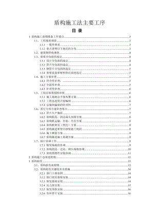 盾构施工法主要工序概述.doc