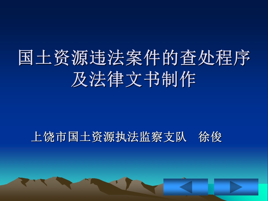 国土资源违法案件查处程序及法律文书制作.ppt_第1页