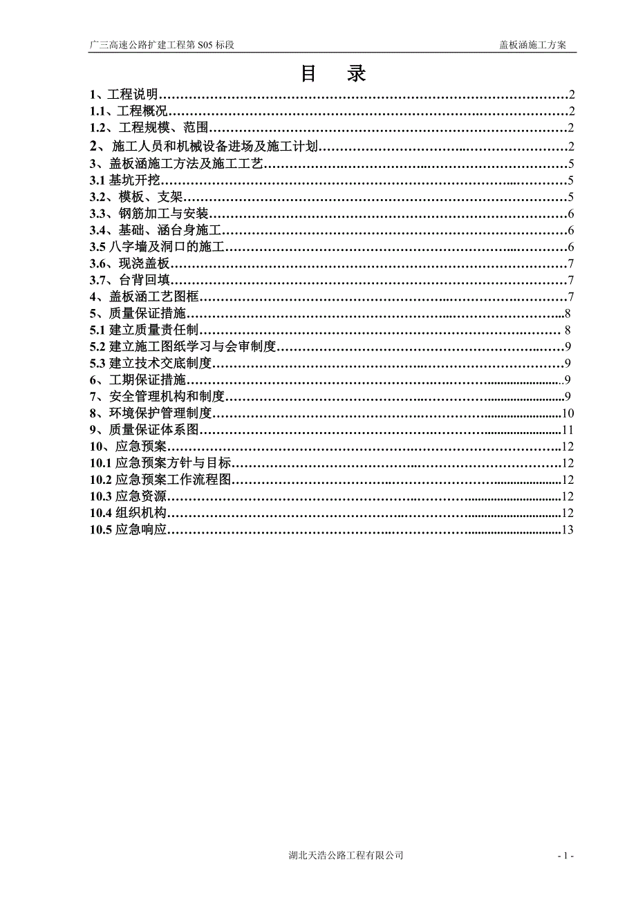 盖板涵施工方案.3333333333333333333333333333333333doc.doc_第1页