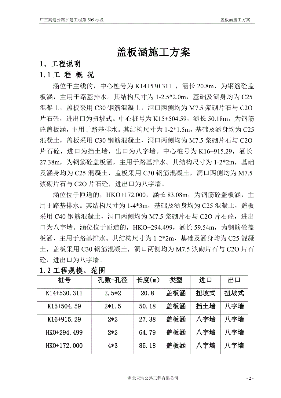 盖板涵施工方案.3333333333333333333333333333333333doc.doc_第2页