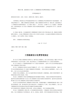 法律法规11国家发展计划委员会建设部：工程勘察收费标准2002年修订本.doc