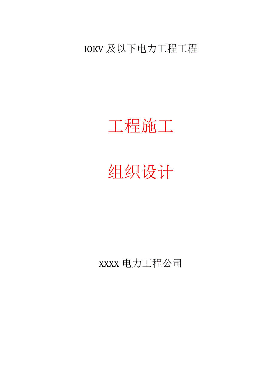 10KV及以下电力工程施工组织设计.docx_第1页