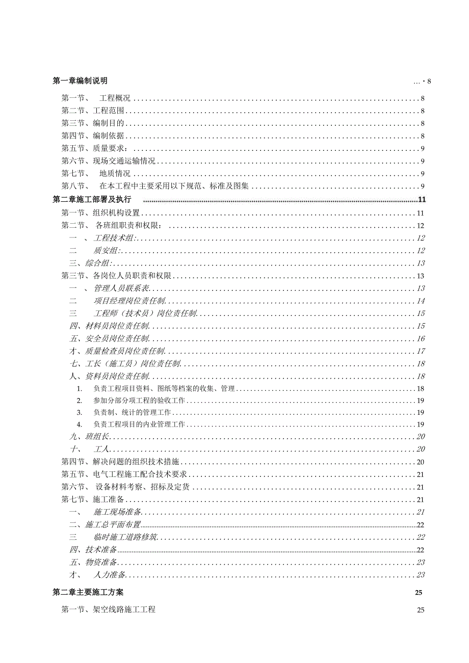 10KV及以下电力工程施工组织设计.docx_第3页