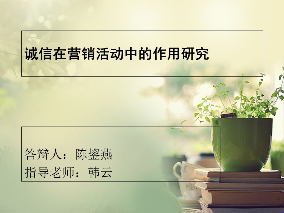 市场营销毕业论文答辩PPT.ppt_第1页