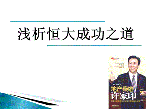 房地产标杆企业研究恒大地产标杆研究.ppt