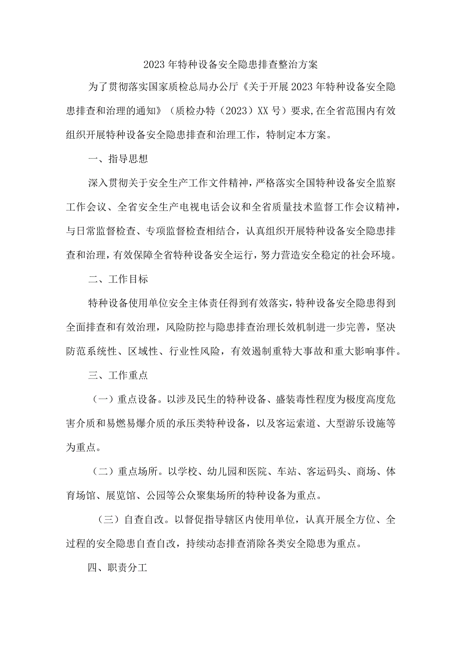 新版质监局2023年特种设备安全隐患排查整治专项方案 （汇编7份）.docx_第1页