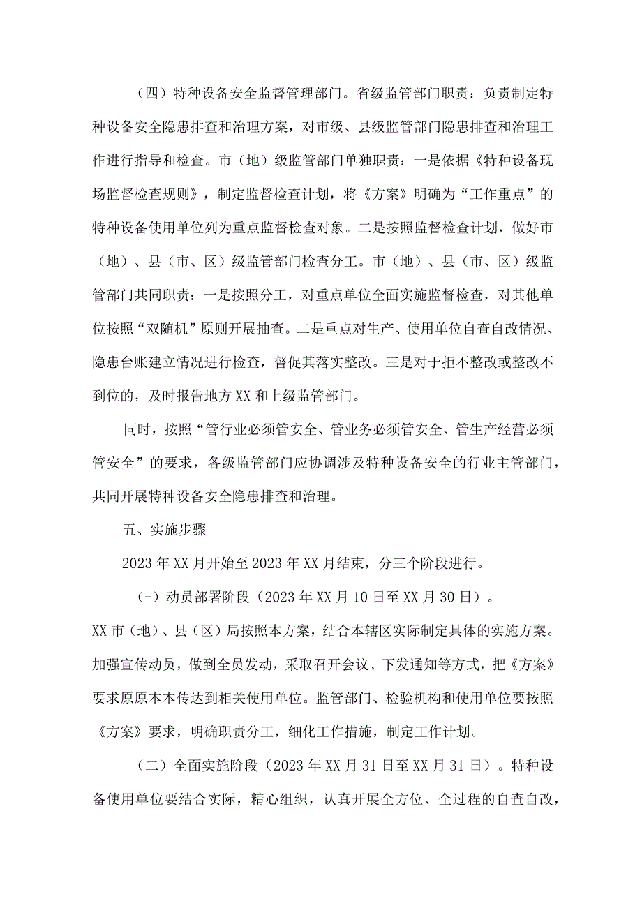 新版质监局2023年特种设备安全隐患排查整治专项方案 （汇编7份）.docx_第3页