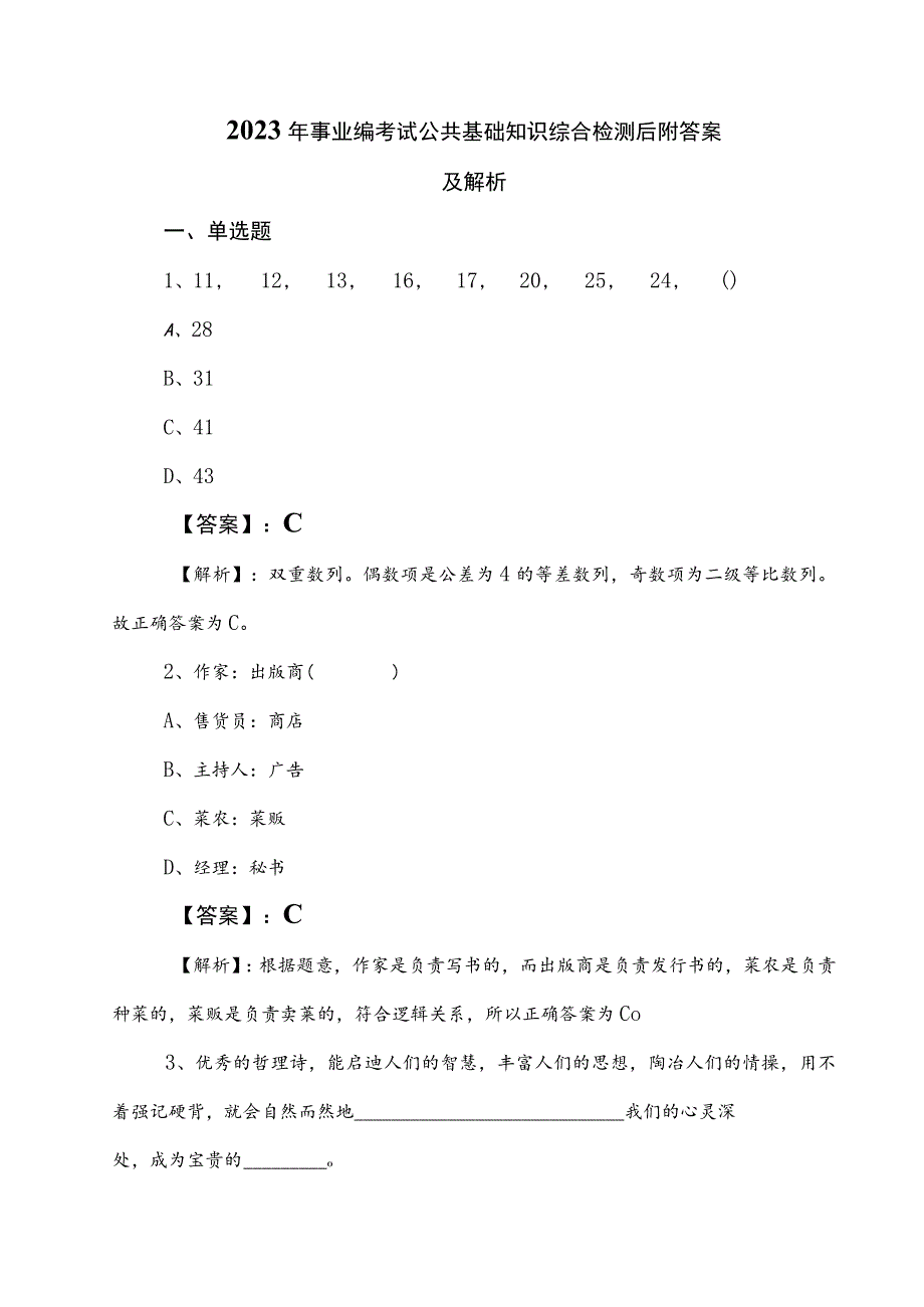 2023年事业编考试公共基础知识综合检测后附答案及解析.docx_第1页