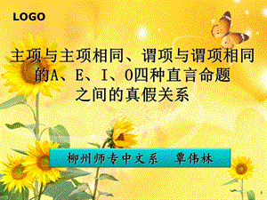 形式逻辑：主谓项分别相同的AEIO四种命题的真假.ppt