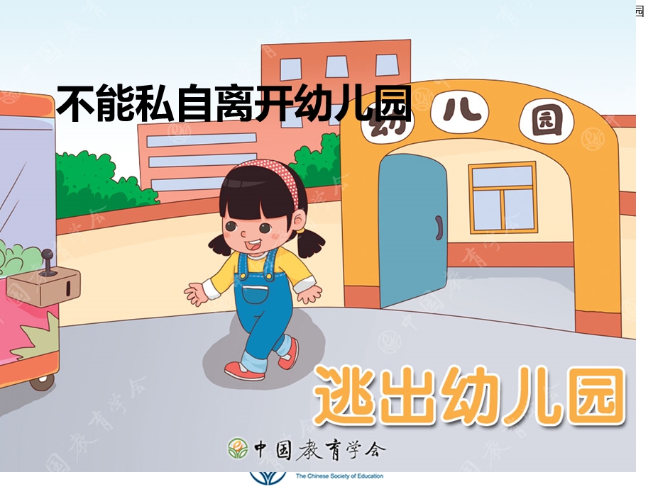 安全教育：不私自离开幼儿园.ppt_第1页