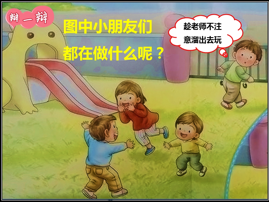 安全教育：不私自离开幼儿园.ppt_第3页