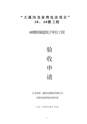 大溪沟龙家湾危改4楼边坡工程子单位工程验收小结 (.6.18改版).doc