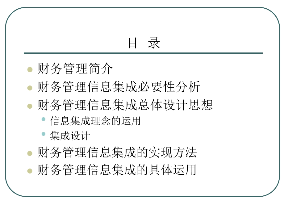 工程项目建设实施策划财务集成管理.ppt_第2页