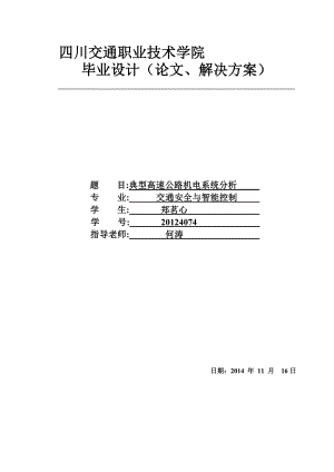 典型高速公路机电系统分析毕业.doc